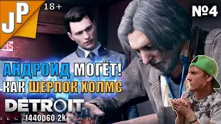 Андроид сыщик, напарники прохождение Detroit Become Human № 4 1440p60 2k