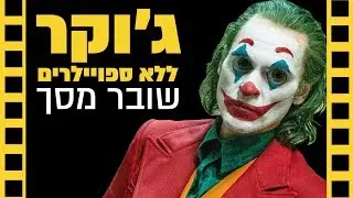 ג'וקר - ביקורת שובר מסך (ללא ספויילרים)