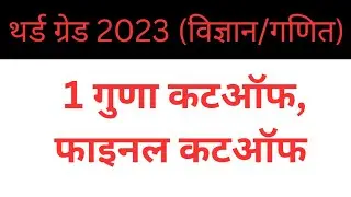 reet science maths cut off 2023 | 3rd grade science maths cut off 2023 | reet L-2 maths, sci cutoff