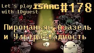 Let's play [The Binding of Isaac:Afterbirth+] with IDguest# 178 Пироманьяк Азазель и Ультра-Жадность
