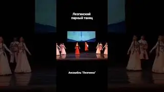 Лезгинский фольклор. Лезгинский танец. Исполняет ансамбль 