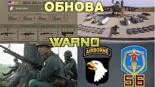 WARNO ОБНОВА ДВЕ ДИВИЗИИ 4 СЛОТА ДЛЯ ОРУЖИЯ