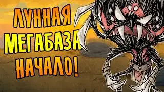 Don't Starve Together [МЕГА] #1 - ЛУННАЯ МЕГАБАЗА: НАЧАЛО!