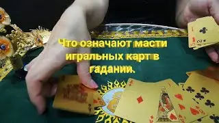 Что означают масти игральных карт в гадании.
