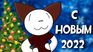 Итоги этого года, и поздравление с новым 2022