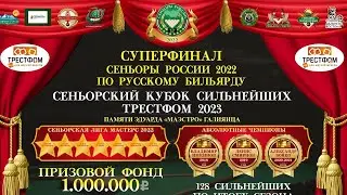 КУСЕНКО ЮРИЙ  v  ИЛЬЯСОВ ВЛАДИСЛАВ | Суперфинал «Сеньоры России 2022» | СЕНЬОРКА | Е-бург 2023