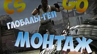 МОНТАЖ КС ГО #2 ГЛОБАЛЫ ГЕИ, нарезка |СКОРО ВИДОСЫ