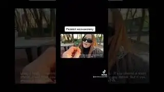 Развёл незнакомку #2022 #shorts #тренды #рек