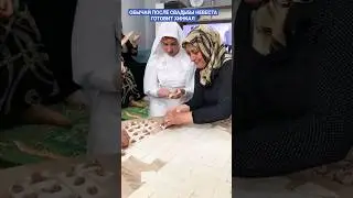 ОБЫЧАЙ НЕВЕСТА ГОТОВИТ ХИНКАЛ  #ахыскатой #ahiskawedding