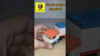 рефрижератор Кругозор из СССР. лего отдыхает #игрушкиссср #лавкаигрушек