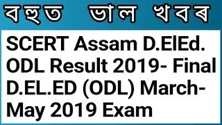 SCERT Assam D.ElEd. ODL Result 2019- Final D.EL.ED (ODL) March-May 2019 Exam // Assam tech news