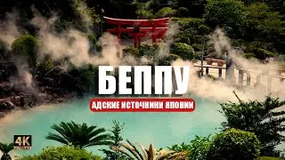 Путешествие по Южной Японии, Беппу👹🔥👺