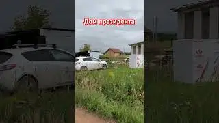 Дом президента 💰 #дневник_кровельщика