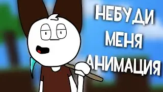 Небуди Меня | Анимация - original meme