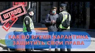 Штрафы за нарушение карантина. Как защитить свои права