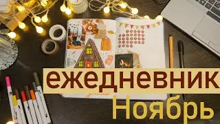 осенний НОЯБРЬ Bullet Journal🧡🍁✨