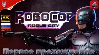 [4K] ROBOCOP: ROGUE CITY Прохождение на русском ➤ Часть 4 ➤ Геймплей и Обзор на ПК
