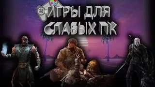 Игры для слабых пк 2019 [Во что поиграть на пк]