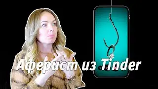 🔥 Аферист из Tinder мнение психолога 📽 4K