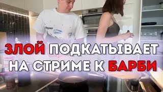 ЗЛОЙ ПОДКАТЫВАЕТ НА СТРИМЕ К БАРБИ | ZloY BarbieGirl