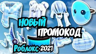 КАК Ввести НОВЫЙ ПРОМОКОД в Роблокс 2021 \ Все промокоды в роблоксе \ Roblox Codes New code roblox