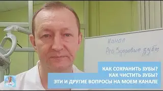 Как сохранить зубы? Проблемы с зубами и кариес? Как чистить зубы?Смотрите ответы на моем канале!