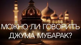 ВОПРОС-ОТВЕТ | Можно ли говорить «Джума Мубарак»?