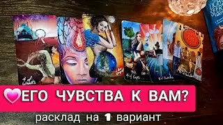 🔮☝ЕГО ЧУВСТВА  К ВАМ на сегодняшний день? 💕 Что на сердце?🎁