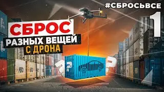 #СБРОСЬВСЕ