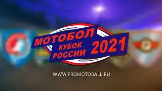 Кубок России по мотоболу 2021. 