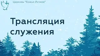 Воскресное служение 14.05.23 Церковь 