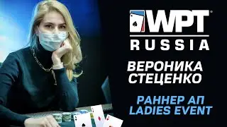 WPT Russia 2021: Вероника Стеценко / Раннер Ап Ladies Event