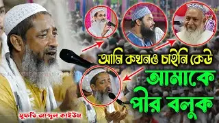 আমি কখনও চাইনি কেউ আমাকে পীর বলুক l মুফতি আব্দুল কাইউম সাহেব l Mufti Abdul Kayum l খাদিজা মাদ্রাসা