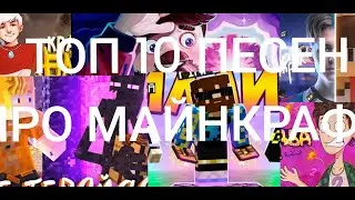 Топ 10 песен про Майнкрафт