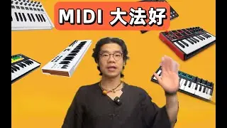 一个人两只手怎么玩 MIDI？