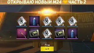 ОТКРЫВАЮ НОВЫЙ КЕЙС М24 НА АКК СОКЛАН | ЧАСТЬ 2 🥵 | ПУБГ МОБАЙЛ ЛАЙТ | OPEN CASE