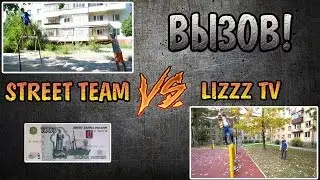Засветились на Lizzz TV / Street Team VS Lizzz TV