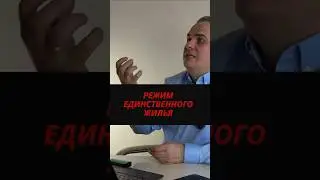 Режим единственного жилья 