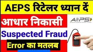 AEPS Suspected Fraud Error का क्या मतलब| AEPS Suspected Fraud Error Solution