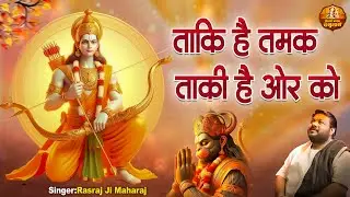 ताकि है तमक ताकि ओर की | Taki Hai Tamak Taki Aur Ko | विनयपत्रिका पद | Rasraj Ji Maharaj