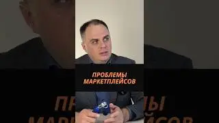 Проблемы маркетплейсов 