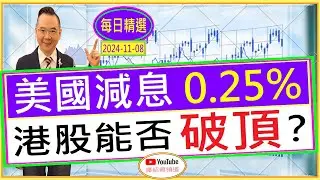 美國減息0.25% 港股能否破頂？/ 每日精選 : 2024-11-08
