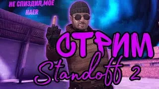 СТРИМ STANDOFF 2 // ДУЭЛЬКИ // ИГРАЮ С САБАМИ // ОБНОВА 0.29.1 // ВЫПОЛНЯЮ ПАСС // РАЗДАЧА ГОЛДЫ