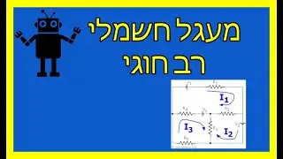 הרצאה מעגל רב חוגי