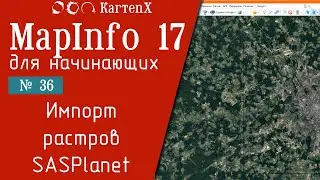 MapInfo 17 - № 36. Импорт растров SasPlanet.