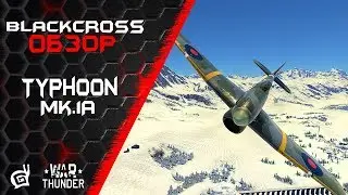 Typhoon Mk.1A | Он согревает! | War Thunder