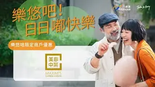 828 樂悠節   老友記搭車食飯買嘢四圍有賺 - 美心中菜！