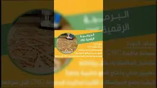 تعلم CNC خطوة خطوة: من البداية حتى الاحتراف https://www.youtube.com/live/wTQ5qPUDTTA?feature=share