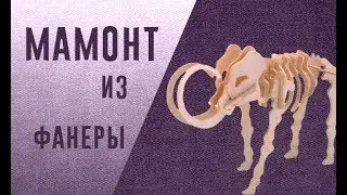 Поделка мамонт