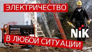GENERAC ОБЕСПЕЧИТ ЭЛЕКТРИЧЕСТВОМ